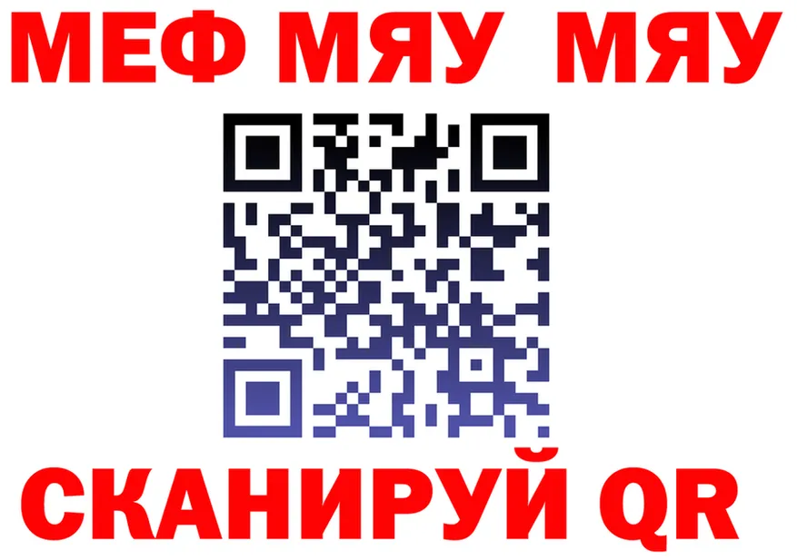 МЯУ-МЯУ VHQ вход дарк нет blacksprut Нелидово